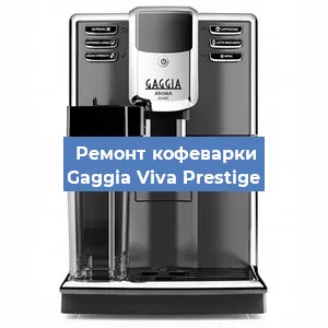 Замена помпы (насоса) на кофемашине Gaggia Viva Prestige в Ижевске